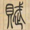 吴让之赋书法图片