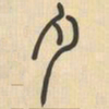吴让之夕书法图片