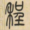 吴让之程书法图片