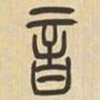 吴让之音书法图片
