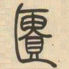 吴让之匮书法图片