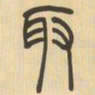 吴让之取书法图片