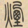 吴让之烟书法图片