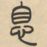 吴让之息书法图片