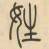 吴让之姓书法图片