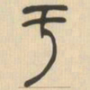 吴让之于书法图片