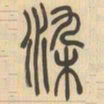 吴让之染书法图片