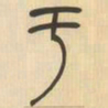 吴让之于书法图片