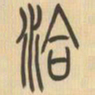 吴让之洽书法图片