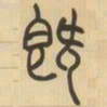 吴让之既书法图片