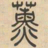 吴让之薰书法图片
