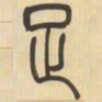 吴让之足书法图片