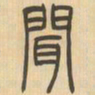 吴让之闻书法图片