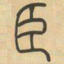 吴让之臣书法图片