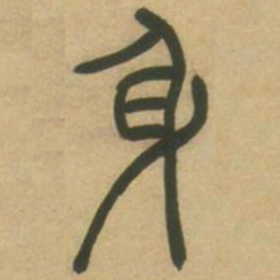 吴让之身书法图片