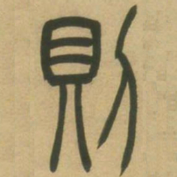 吴让之则书法图片