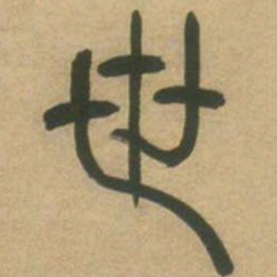 吴让之世书法图片
