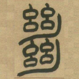 吴让之绝书法图片