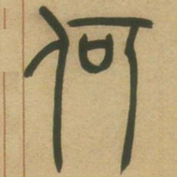 吴让之何书法图片