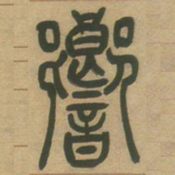 吴让之响书法图片