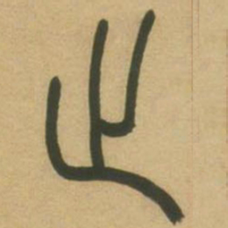 吴让之止书法图片