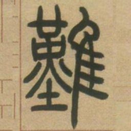 吴让之难书法图片