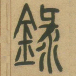 吴让之录书法图片