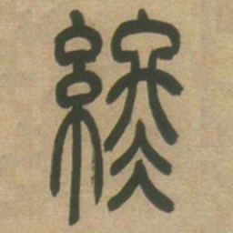 吴让之终书法图片