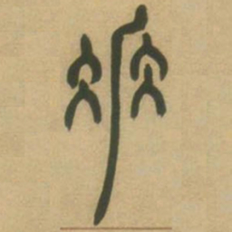 吴让之垂书法图片