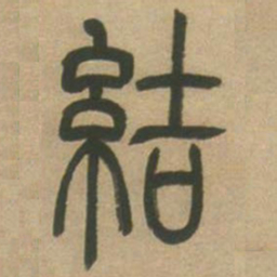吴让之结书法图片