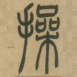 吴让之操书法图片