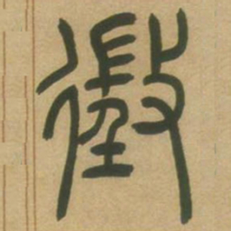 吴让之征书法图片