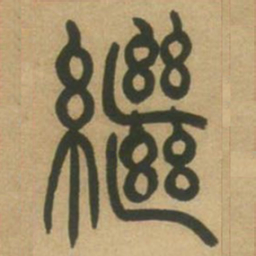 吴让之继书法图片