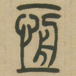 吴让之恒书法图片