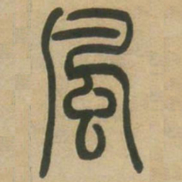 吴让之风书法图片
