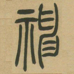 吴让之神书法图片
