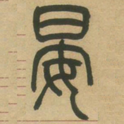 吴让之晏书法图片