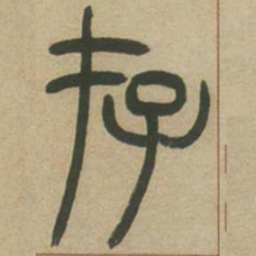 吴让之存书法图片