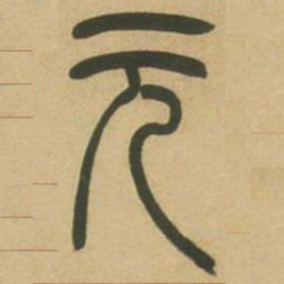 吴让之玄书法图片