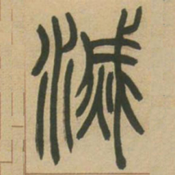 吴让之灭书法图片