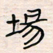 李金飞场书法图片