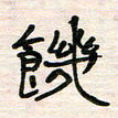 李金飞饥书法图片