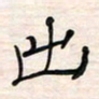 李金飞出书法图片