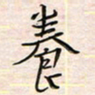 李金飞养书法图片
