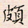 李金飞颇书法图片