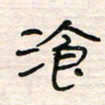 李金飞餐书法图片