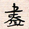 李金飞尽书法图片