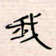 李金飞我书法图片
