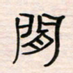 李金飞闲书法图片