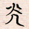 李金飞光书法图片